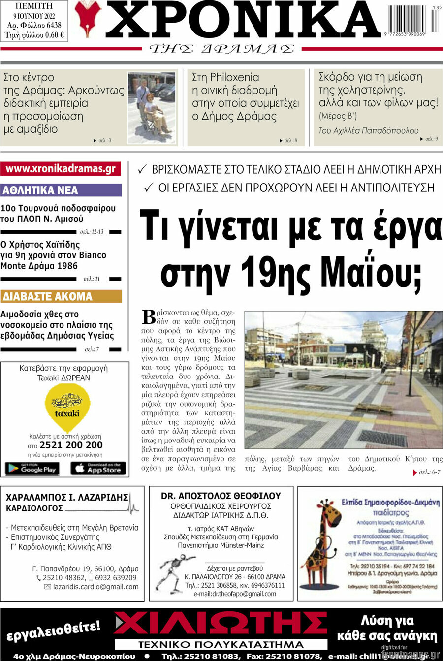Χρονικά της Δράμας