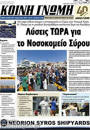 /Κοινή Γνώμη