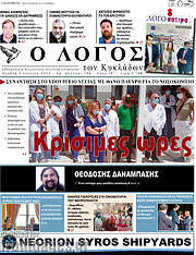 /Ο Λόγος