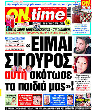 Πρωτοσέλιδο εφημερίδας ON time - protoselida