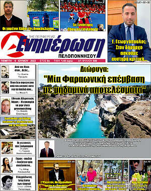 Πρωτοσέλιδο Ενημέρωση Πελοποννήσου