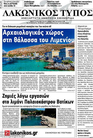 Πρωτοσέλιδο Λακωνικός Τύπος