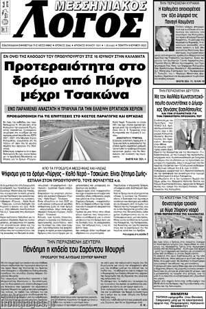 Πρωτοσέλιδο Μεσσηνιακός Λόγος