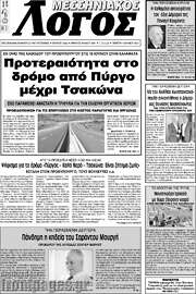/Μεσσηνιακός Λόγος