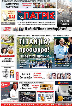 Πρωτοσέλιδο Πατρίς