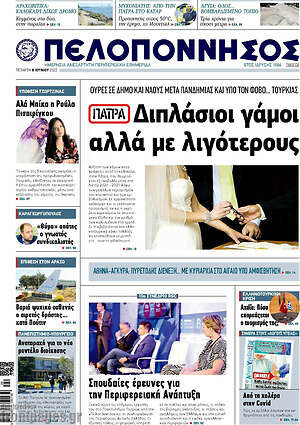 Πρωτοσέλιδο Πελοπόννησος
