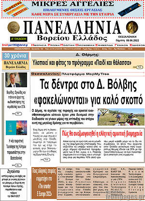 Πρωτοσέλιδο Πανελλήνια Β. Ελλάδος