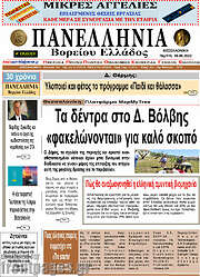 /Πανελλήνια Β. Ελλάδος
