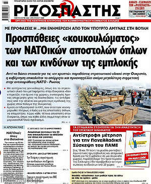 Ριζοσπάστης: Προσπάθειες "κουκουλώματος" των ΝΑΤΟικών αποστολών όπλων και των κινδύνων της εμπλοκής
