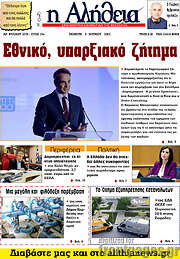 /Η Αλήθεια