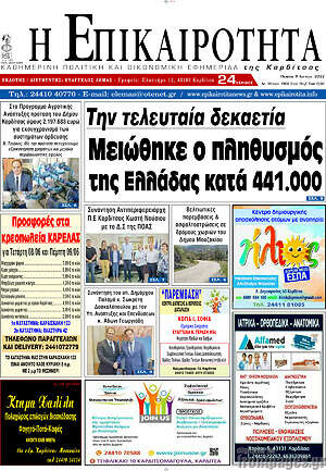 Πρωτοσέλιδο Η Επικαιρότητα