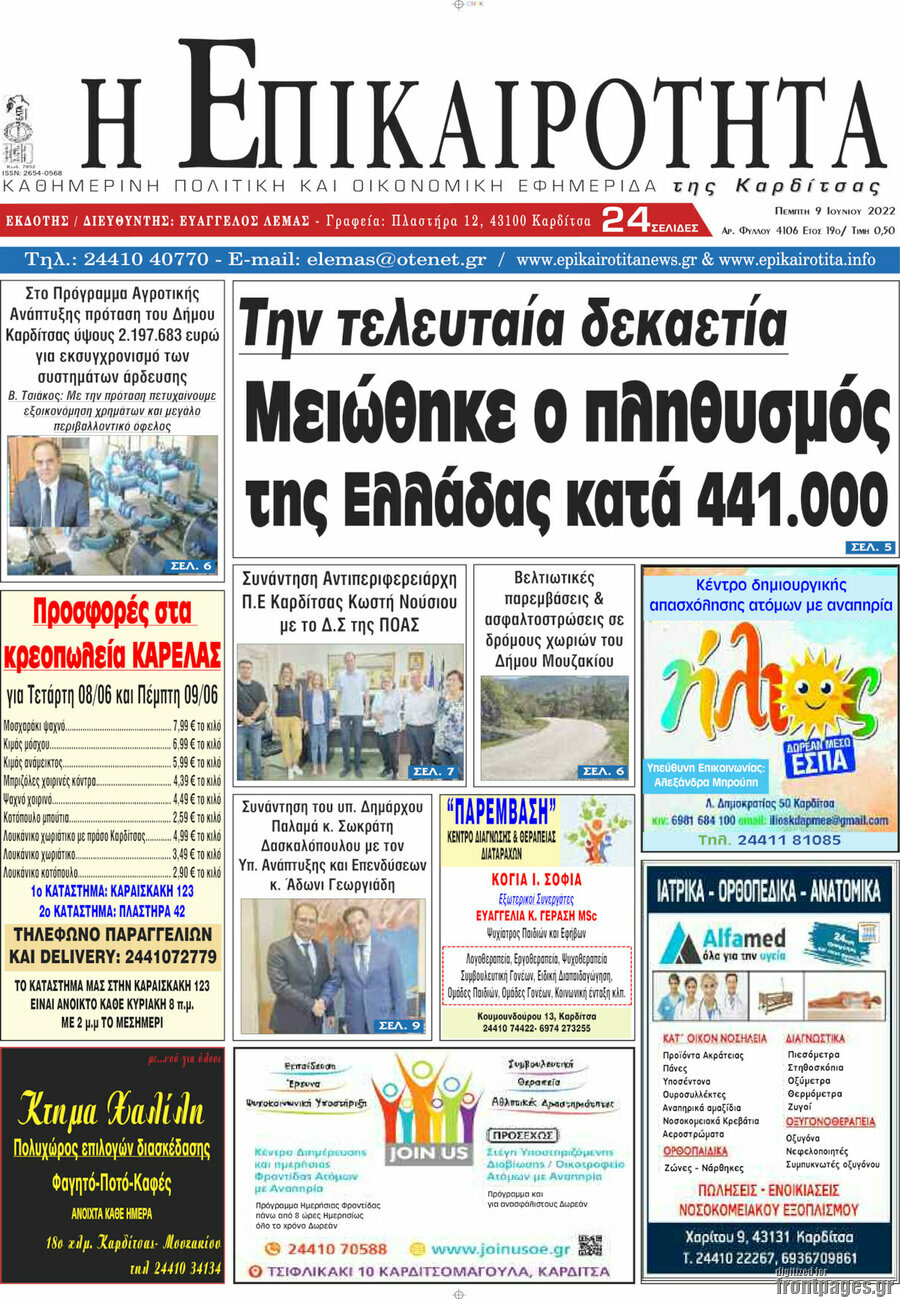 Η Επικαιρότητα