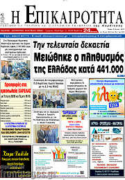 /Η Επικαιρότητα
