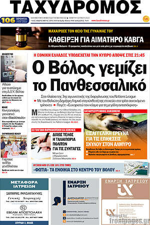 Πρωτοσέλιδο Ταχυδρόμος