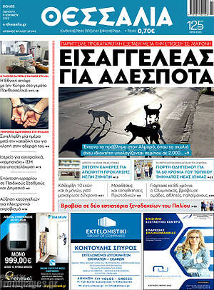 Πρωτοσέλιδο Θεσσαλία