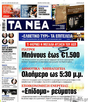 Τα Νέα: Γιατροί: Μπόνους έως €1.500 Δημοτικά-Νηπιαγωγεία: Ολοήμερο ως 5:30 μ.μ. Εξοικονόμηση ενέργειας: "Επίδομα" ρεύματος