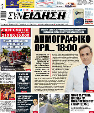 Πρωτοσέλιδο Συνείδηση