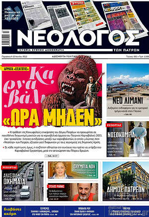Πρωτοσέλιδο Νεολόγος