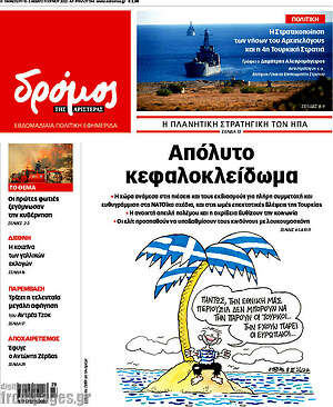 Πρωτοσέλιδο εφημερίδας Δρόμος της Αριστεράς - protoselida