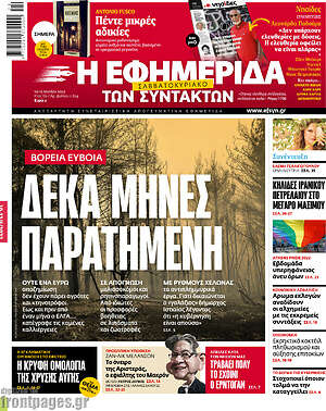 Η εφημερίδα των συντακτών: Βόρεια Εύβοια: Δέκα μήνες παρατημένη