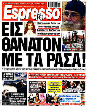 Πρωτοσέλιδο εφημερίδας Espresso - protoselida