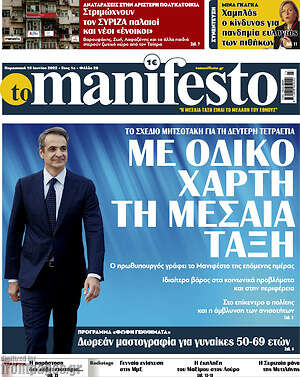 Πρωτοσέλιδο εφημερίδας Manifesto - protoselida