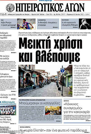 Πρωτοσέλιδο Ηπειρωτικός Αγών