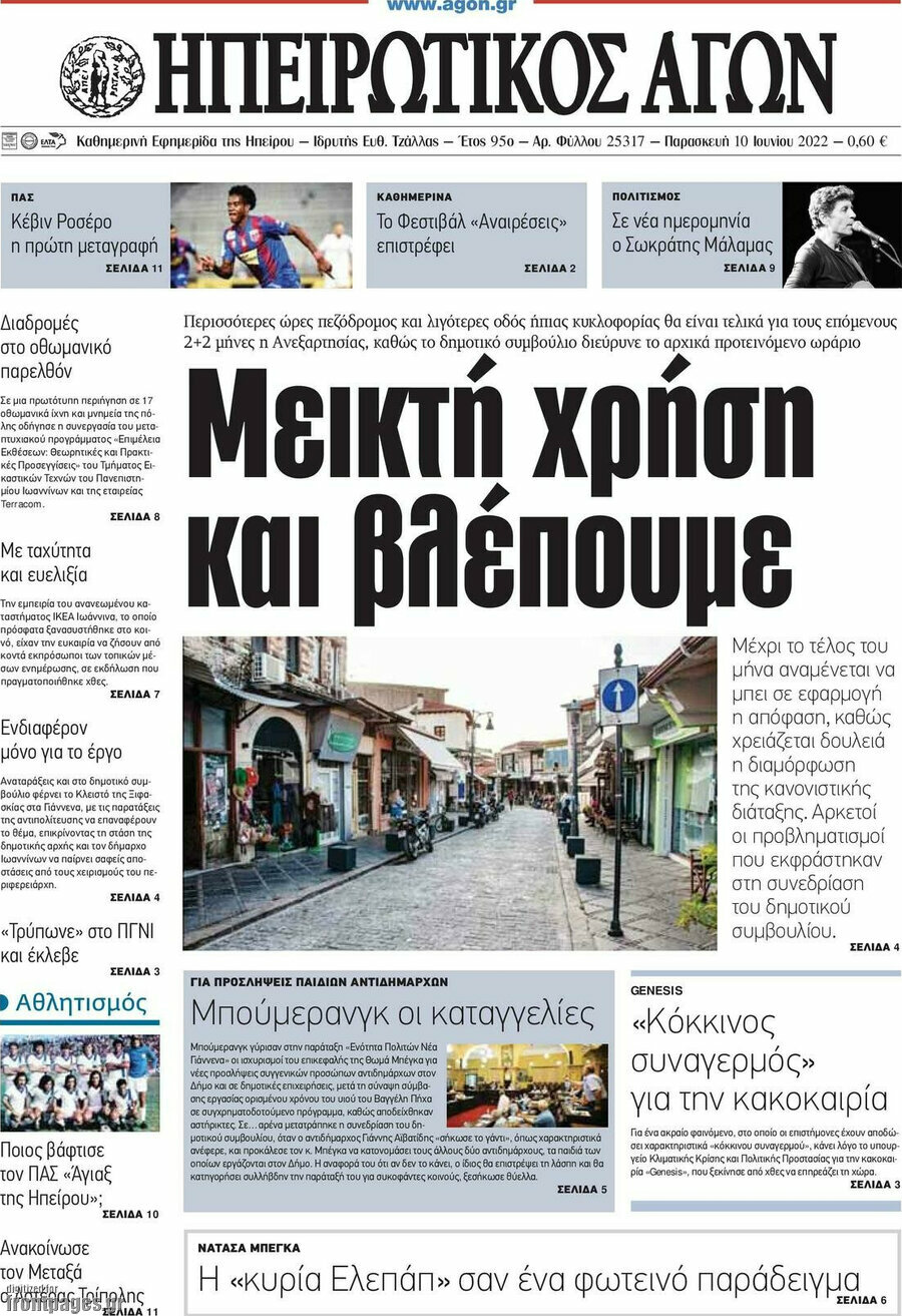 Ηπειρωτικός Αγών