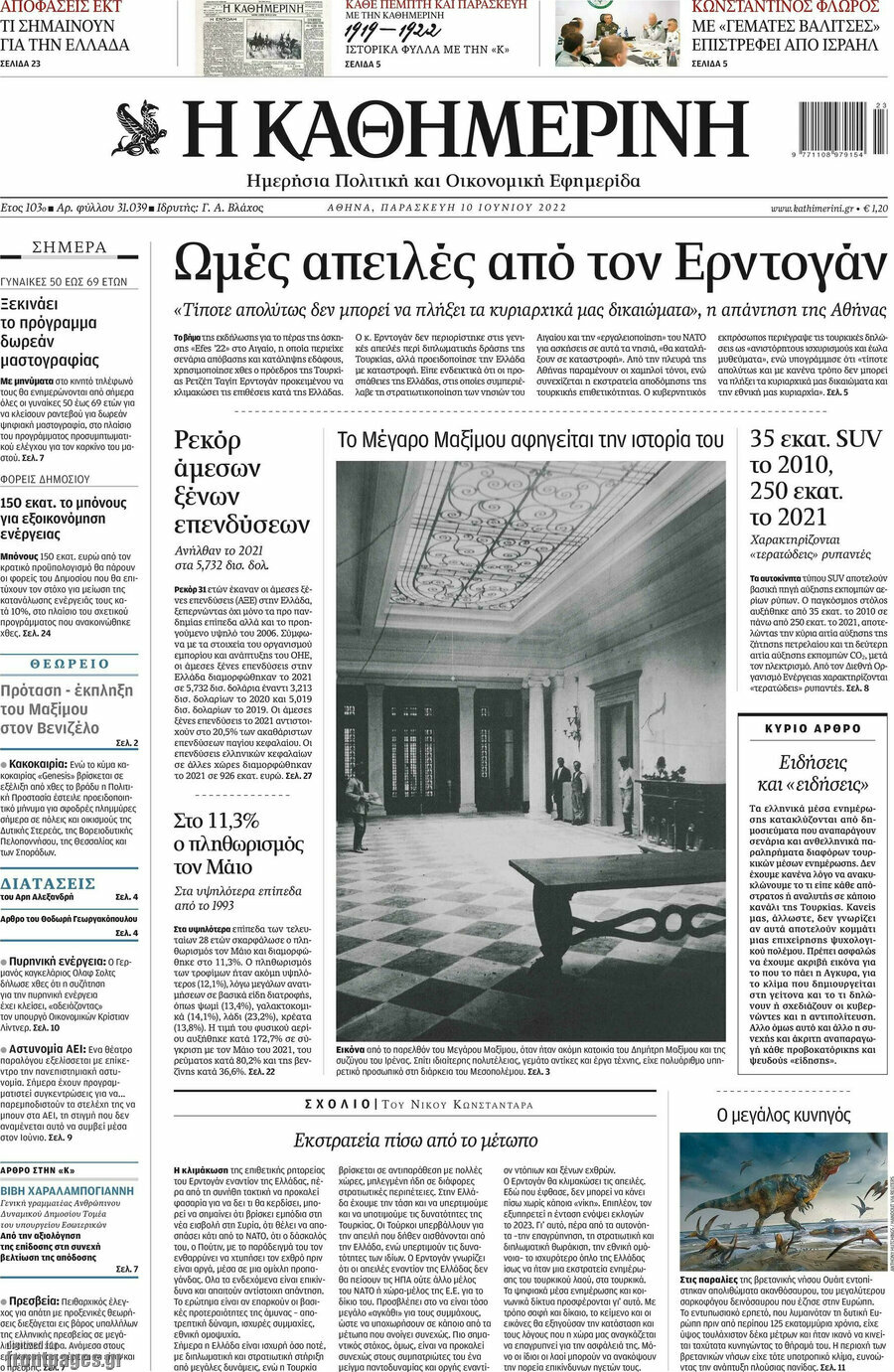 Η Καθημερινή