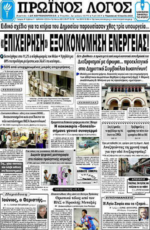 Πρωτοσέλιδο Πρωινός Λόγος