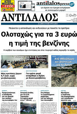 Πρωτοσέλιδο Αντίλαλος Μεσαράς