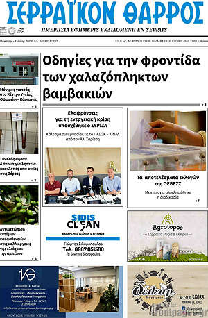 Πρωτοσέλιδο Σερραϊκόν Θάρρος