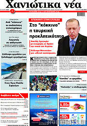 /Χανιώτικα Νέα