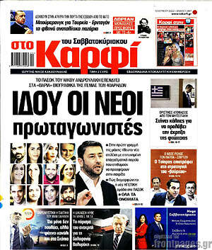 Πρωτοσέλιδο εφημερίδας στο Καρφί - protoselida