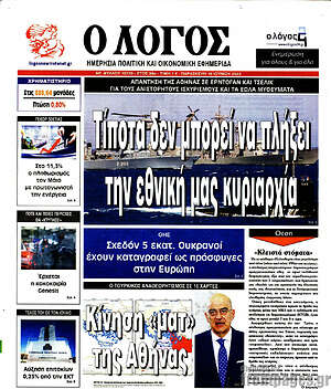 Πρωτοσέλιδο εφημερίδας Ο Λόγος - protoselida