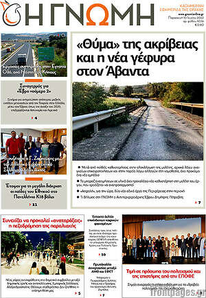 Πρωτοσέλιδο Η Γνώμη