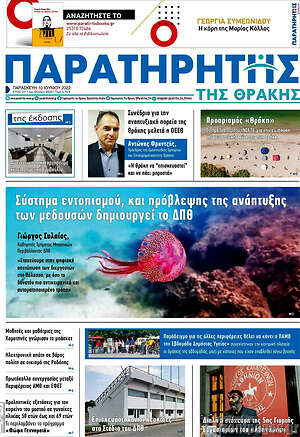 Πρωτοσέλιδο Παρατηρητής