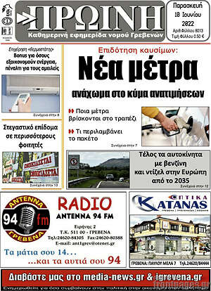 Πρωτοσέλιδο Πρωινή Γρεβενών