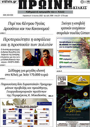 Πρωτοσέλιδο Πρωινή του Κιλκίς