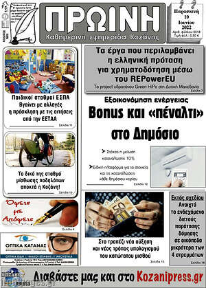 Πρωτοσέλιδο Πρωινή Κοζάνης