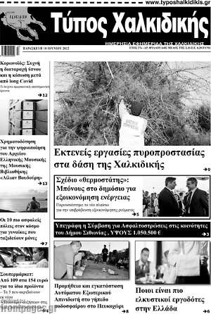 Πρωτοσέλιδο Τύπος Χαλκιδικής