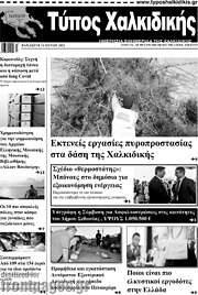 /Τύπος Χαλκιδικής
