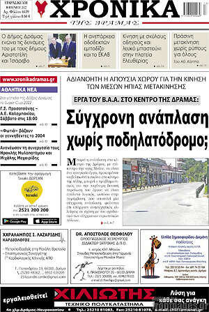 Πρωτοσέλιδο Χρονικά της Δράμας