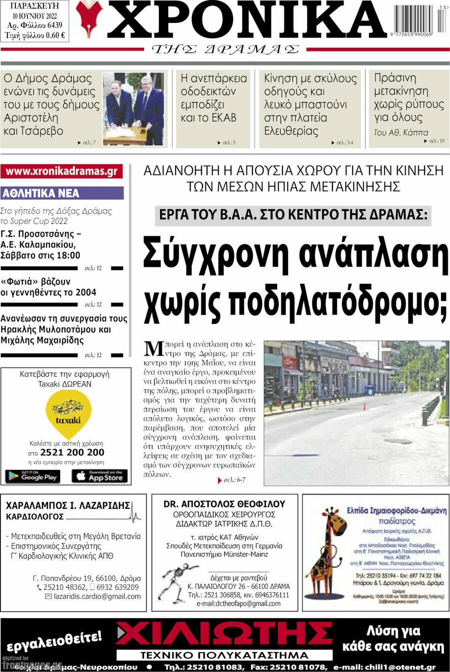 Χρονικά της Δράμας