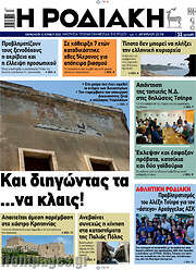 /Η Ροδιακή