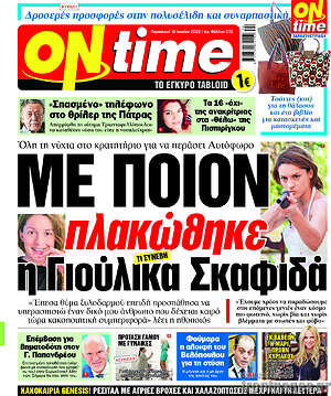 Πρωτοσέλιδο εφημερίδας ON time - protoselida