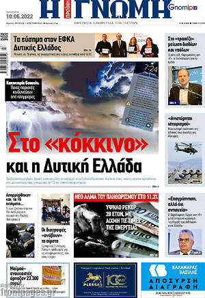 Πρωτοσέλιδο Η Γνώμη