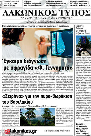Πρωτοσέλιδο Λακωνικός Τύπος