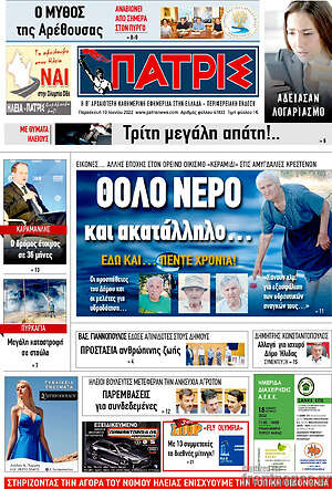 Πρωτοσέλιδο Πατρίς