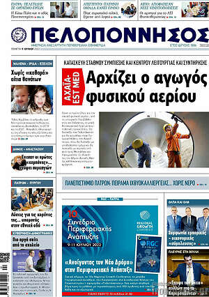 Πρωτοσέλιδο Πελοπόννησος